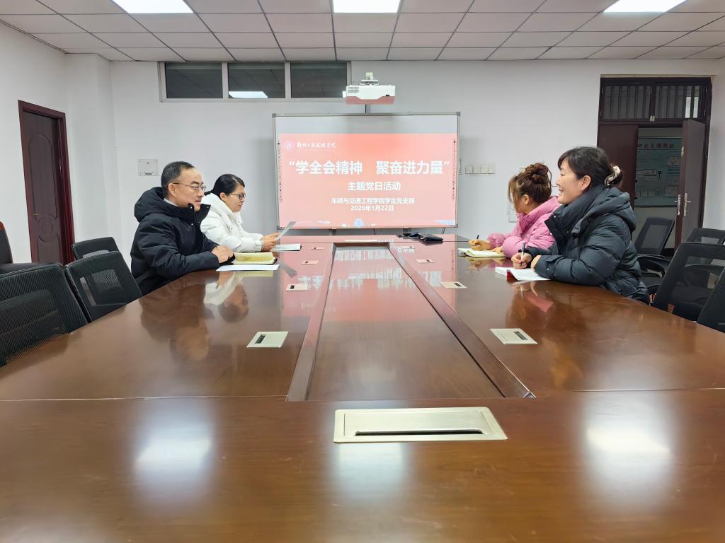 车辆与交通工程学院学生党支部开展“学全会精神 聚奋进力量”主题党日活动