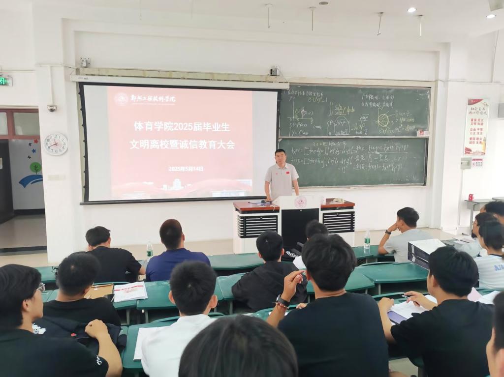 体育学院开展“情系郑工·携梦远航”2025届毕业生离校教育系列活动