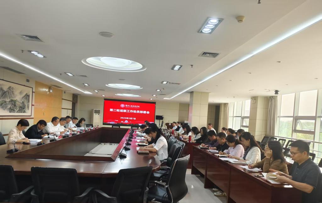 我校召开第二轮巡察工作动员部署会