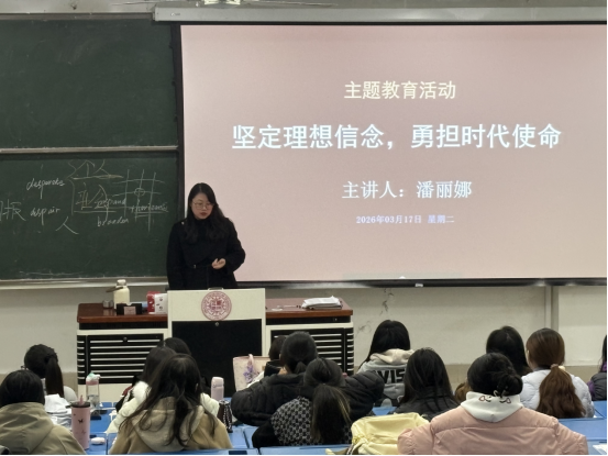 外国语学院召开“坚定理想信念，勇担时代使命”主题班会